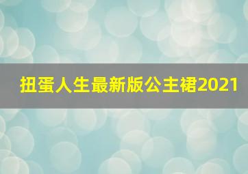 扭蛋人生最新版公主裙2021