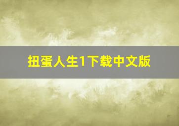 扭蛋人生1下载中文版