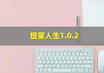 扭蛋人生1.0.2