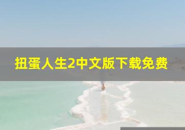 扭蛋人生2中文版下载免费