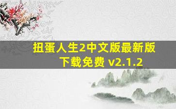 扭蛋人生2中文版最新版下载免费 v2.1.2