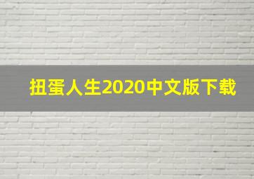 扭蛋人生2020中文版下载