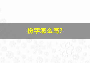 扮字怎么写?