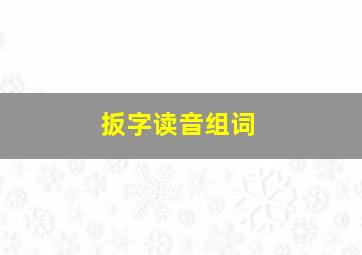 扳字读音组词