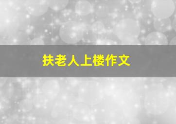 扶老人上楼作文