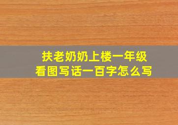 扶老奶奶上楼一年级看图写话一百字怎么写