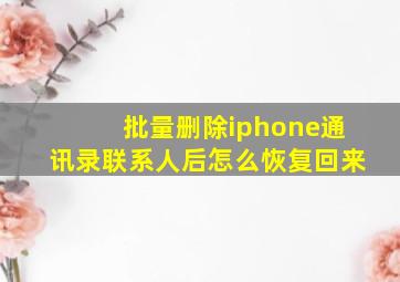 批量删除iphone通讯录联系人后怎么恢复回来