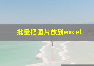 批量把图片放到excel