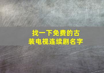 找一下免费的古装电视连续剧名字