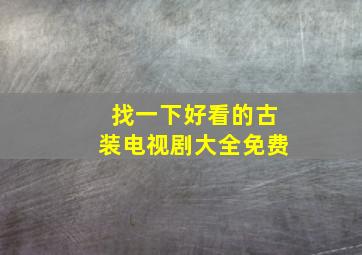 找一下好看的古装电视剧大全免费