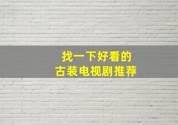 找一下好看的古装电视剧推荐