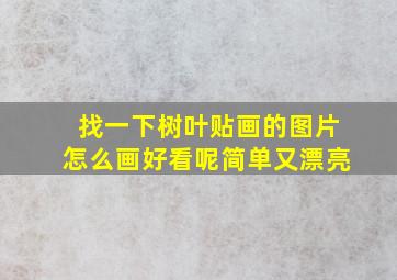 找一下树叶贴画的图片怎么画好看呢简单又漂亮