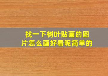 找一下树叶贴画的图片怎么画好看呢简单的