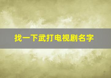 找一下武打电视剧名字