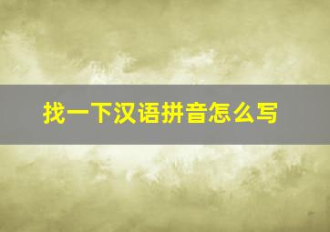 找一下汉语拼音怎么写