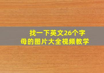 找一下英文26个字母的图片大全视频教学