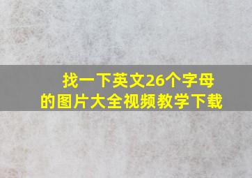 找一下英文26个字母的图片大全视频教学下载