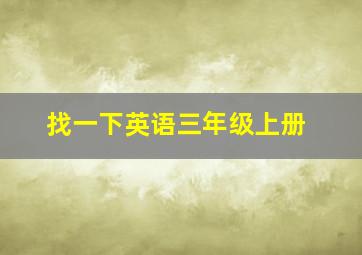 找一下英语三年级上册