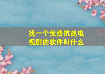 找一个免费抗战电视剧的软件叫什么