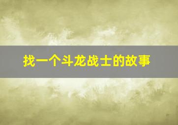 找一个斗龙战士的故事