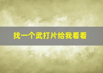 找一个武打片给我看看