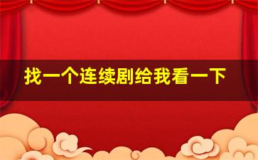 找一个连续剧给我看一下