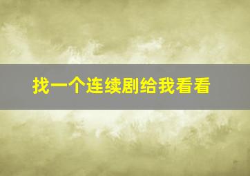 找一个连续剧给我看看