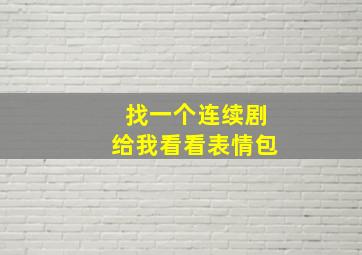 找一个连续剧给我看看表情包