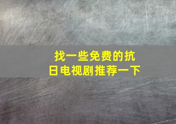 找一些免费的抗日电视剧推荐一下