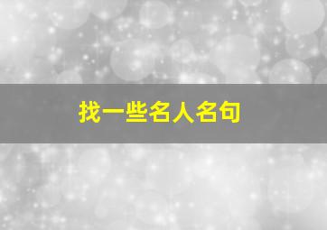 找一些名人名句