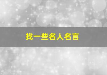 找一些名人名言