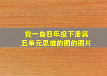 找一些四年级下册第五单元思维的图的图片