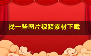 找一些图片视频素材下载