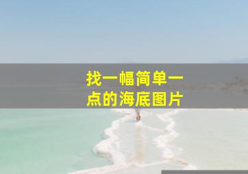 找一幅简单一点的海底图片