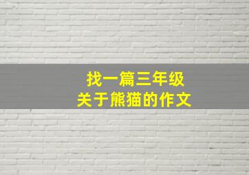 找一篇三年级关于熊猫的作文