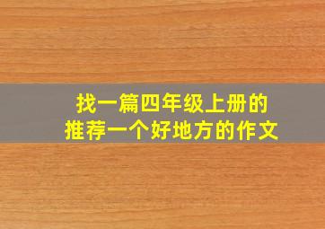 找一篇四年级上册的推荐一个好地方的作文