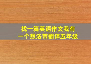 找一篇英语作文我有一个想法带翻译五年级