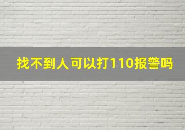 找不到人可以打110报警吗