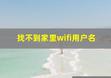 找不到家里wifi用户名