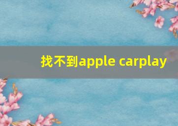 找不到apple carplay