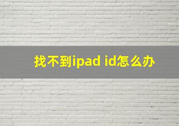 找不到ipad id怎么办