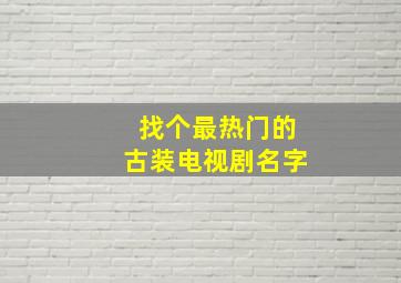 找个最热门的古装电视剧名字