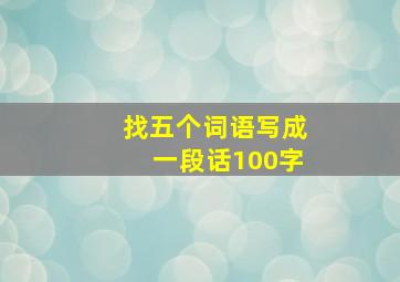 找五个词语写成一段话100字