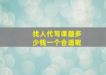 找人代写课题多少钱一个合适呢