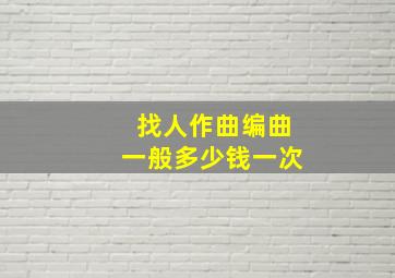 找人作曲编曲一般多少钱一次