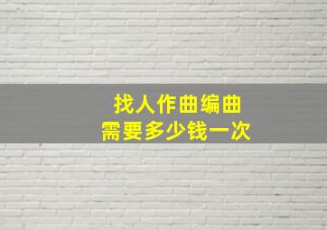 找人作曲编曲需要多少钱一次