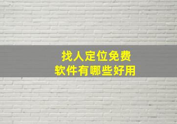 找人定位免费软件有哪些好用