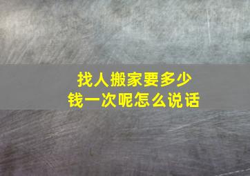 找人搬家要多少钱一次呢怎么说话