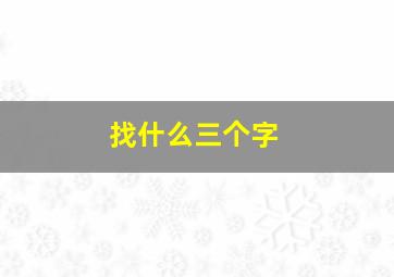 找什么三个字