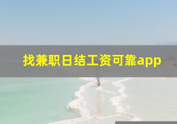 找兼职日结工资可靠app